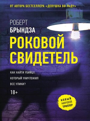 cover image of Роковой свидетель